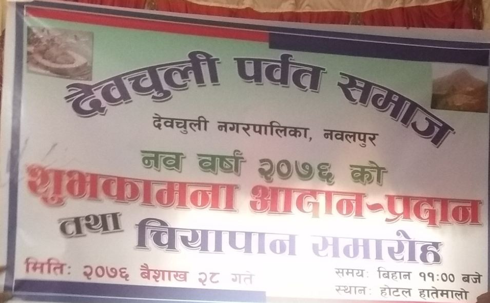 देवचुली पर्वत समाज द्धारा शुभकामना आदान – प्रदान कार्यक्रम देवचुलीमा सम्पन्न