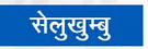 थप सुरक्षाकर्मी हेलिकोप्टरबाट सोलुखुम्बुमा पठाइयो