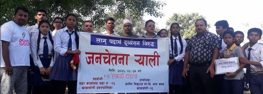 लागुपदार्थ दृव्र्यसन विरुद्ध कावासोतीका विद्यार्थीहरु एकजुट हुँदै