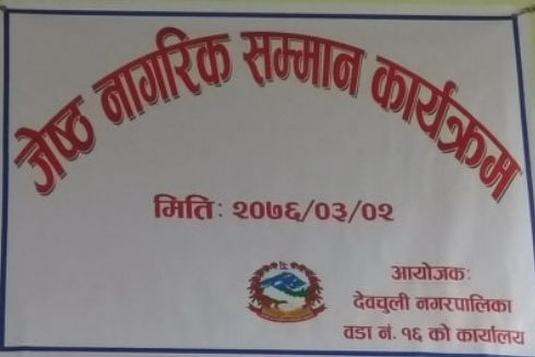 रजहरमा जेष्ठ नागरिकलाई सम्मान