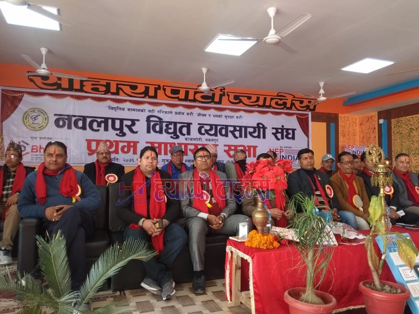 नवलपुर विधुत व्यवसायी संघ नवलपुरको प्रथम साधारणसभा देवचुलीमा सम्पन्न