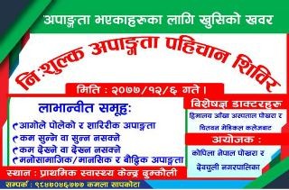 दुम्कौलीमा अपाङ्गता पहिचान शिविर सम्पन्न , २ सय जना प्रत्यक्ष लाभान्वित